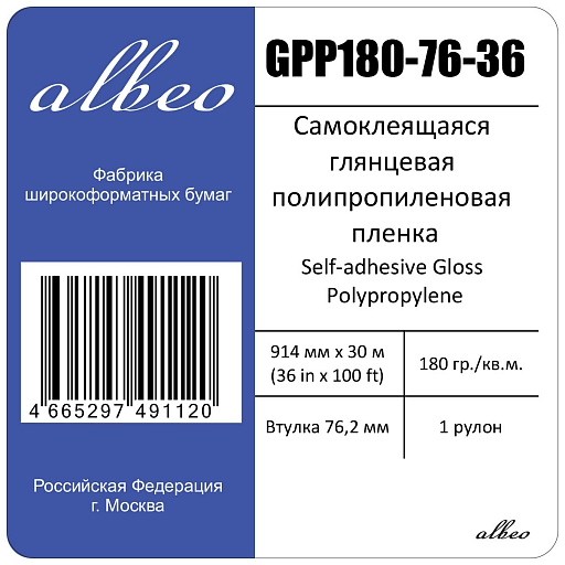 Глянцевая п/п пленка Albeo Gloss Polypropylene Paper